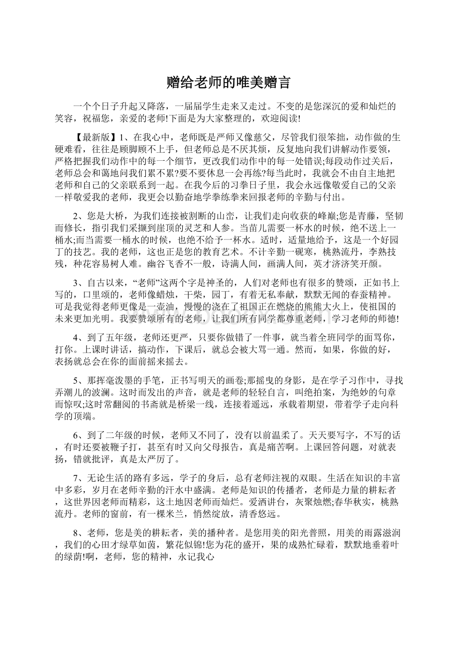 赠给老师的唯美赠言Word文档下载推荐.docx