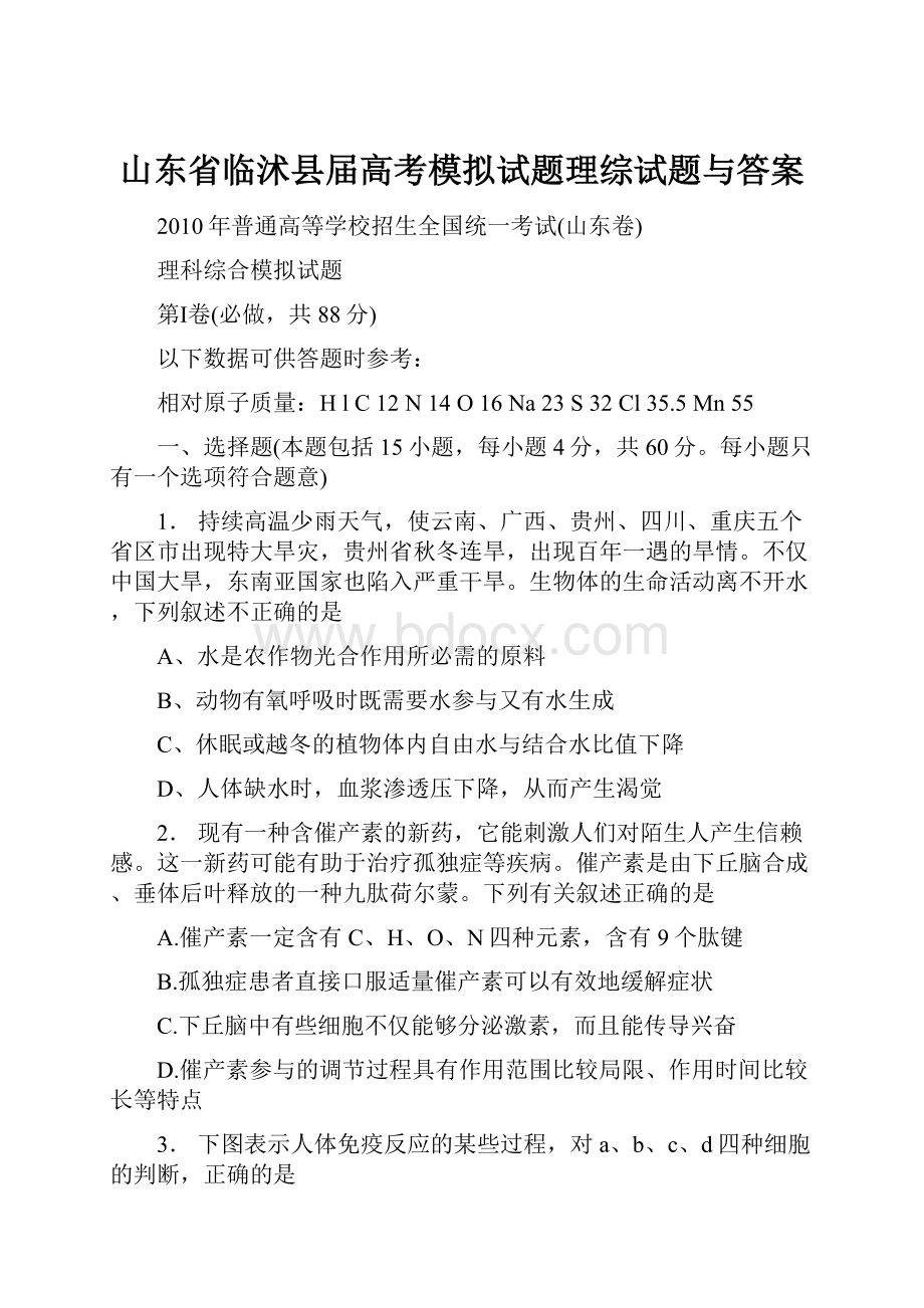 山东省临沭县届高考模拟试题理综试题与答案.docx_第1页