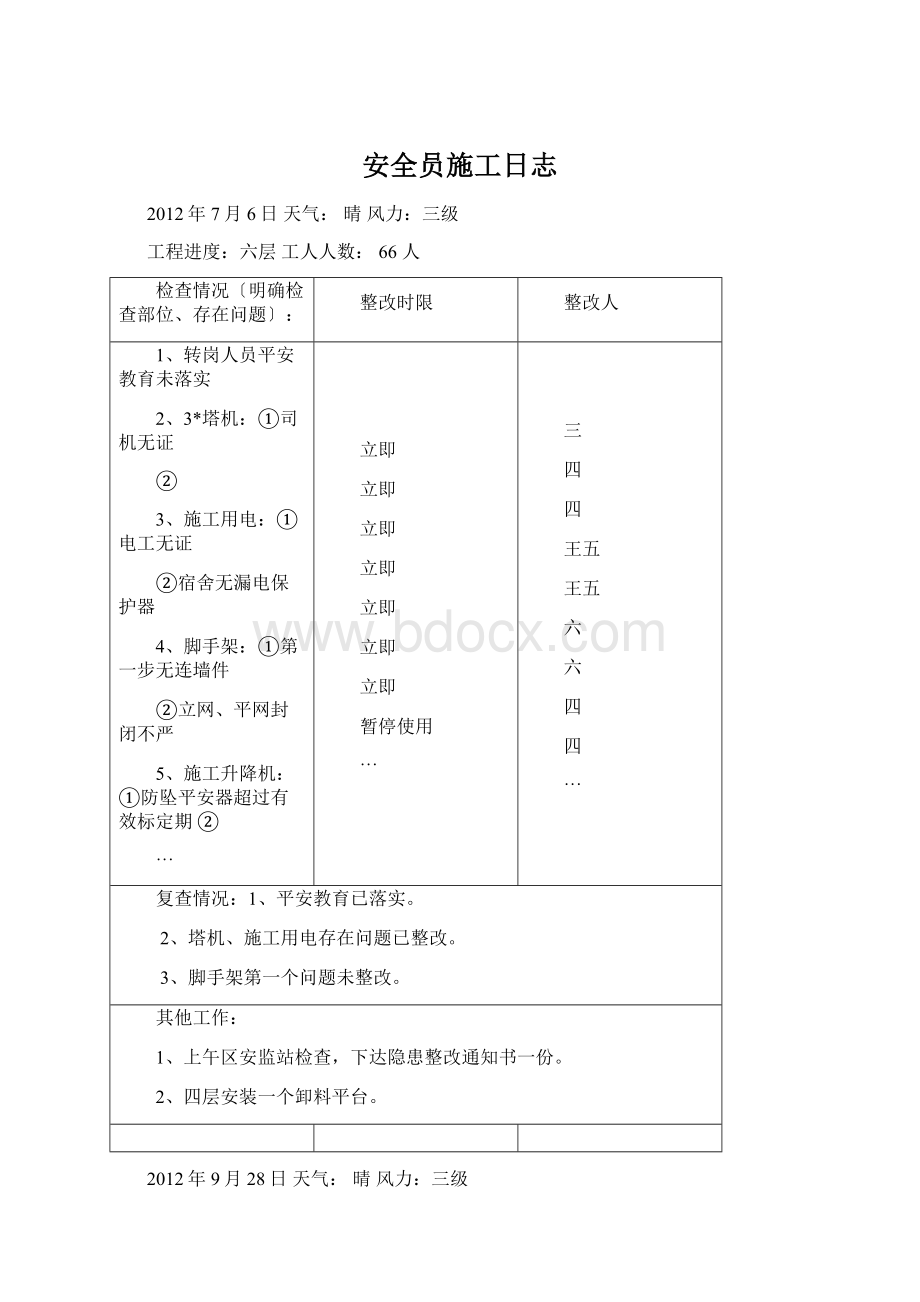 安全员施工日志.docx