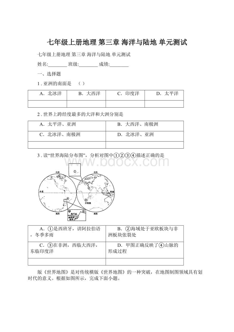 七年级上册地理 第三章 海洋与陆地 单元测试Word文档格式.docx