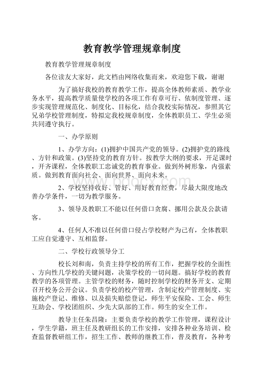 教育教学管理规章制度Word文档下载推荐.docx