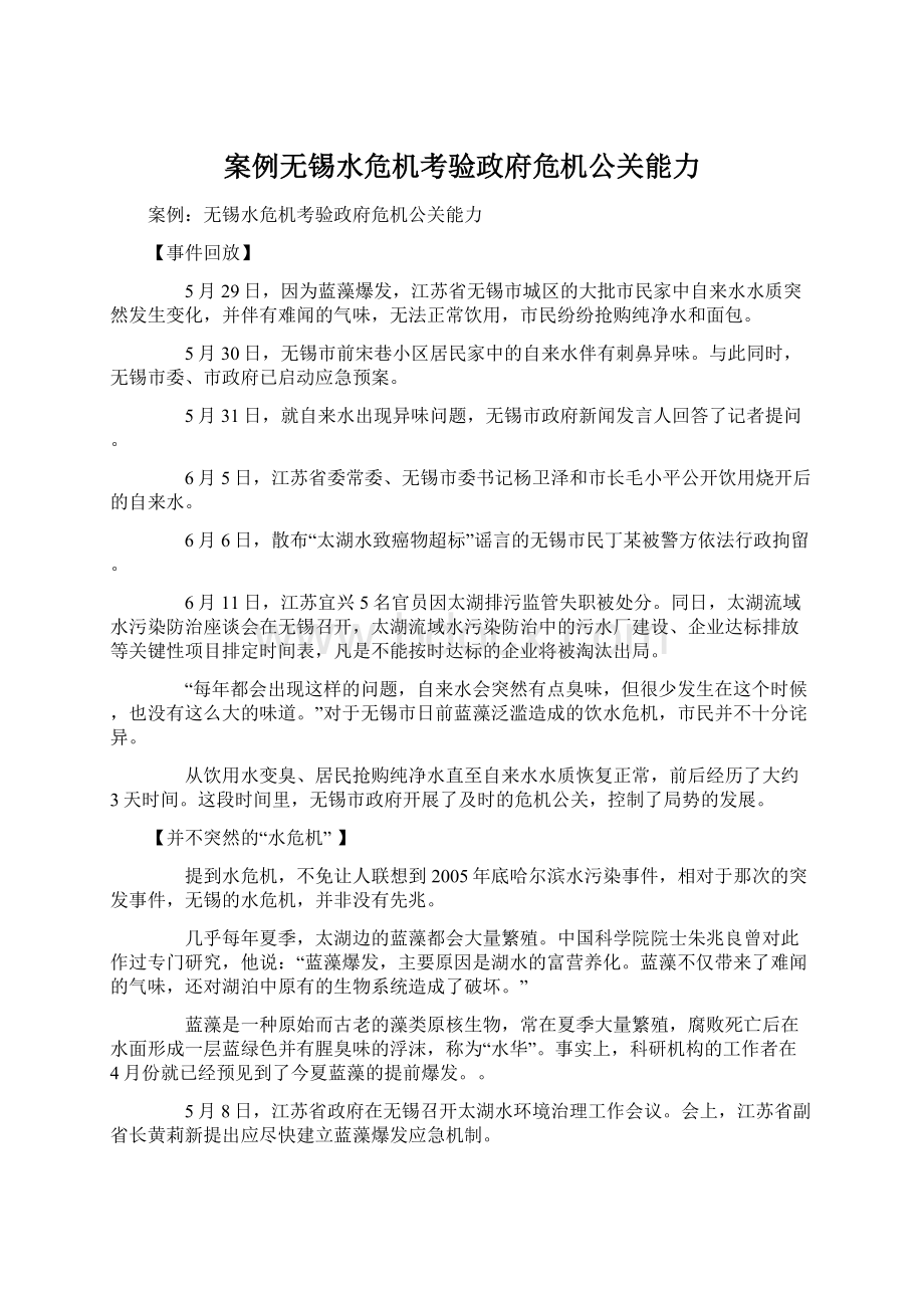 案例无锡水危机考验政府危机公关能力文档格式.docx