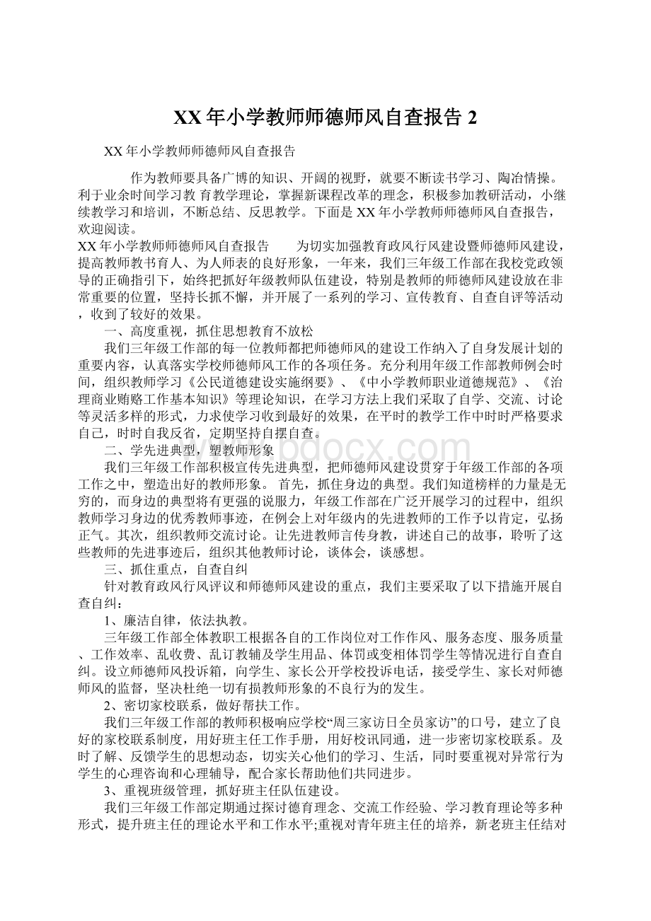 XX年小学教师师德师风自查报告2Word文件下载.docx_第1页