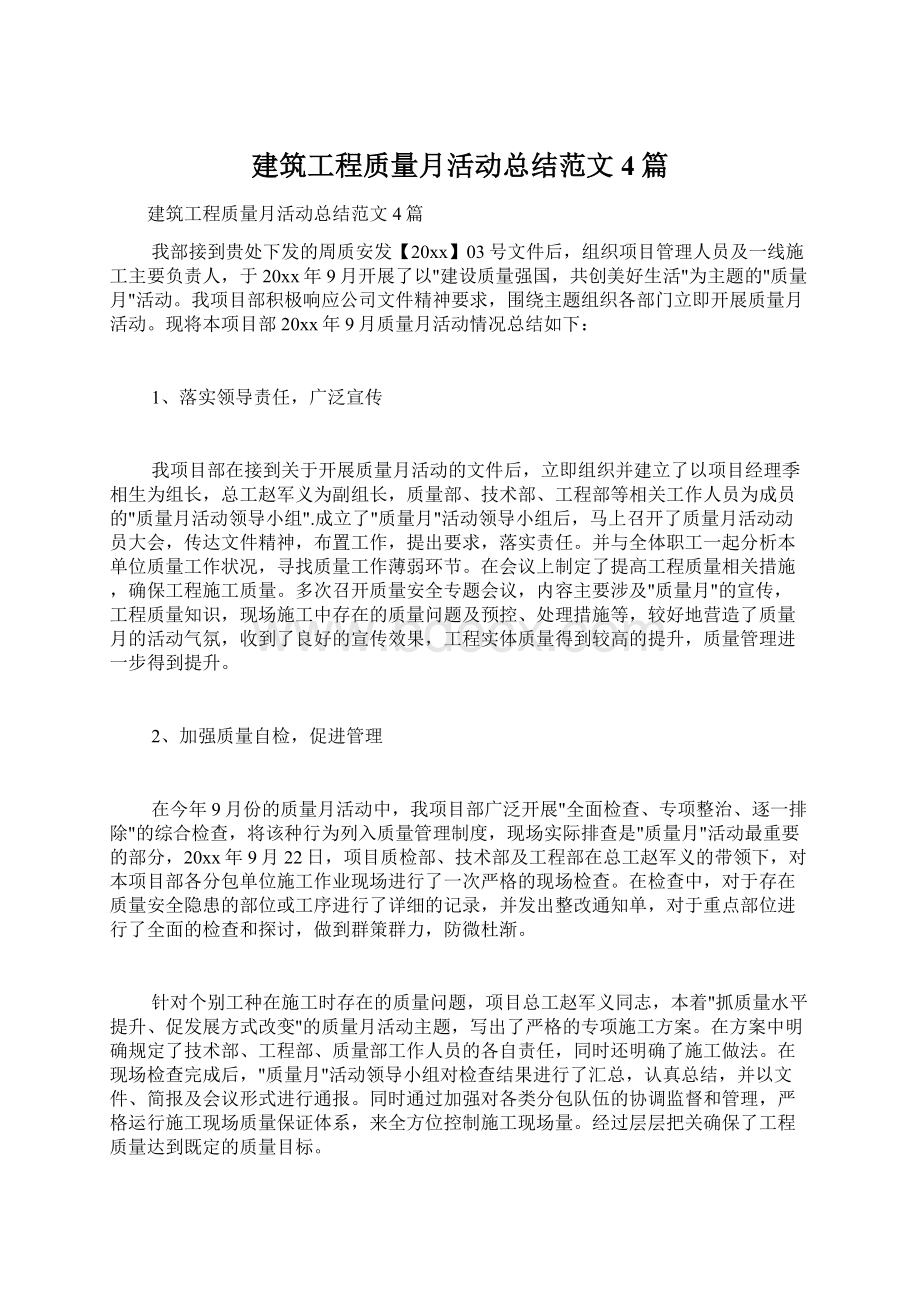 建筑工程质量月活动总结范文4篇Word下载.docx_第1页