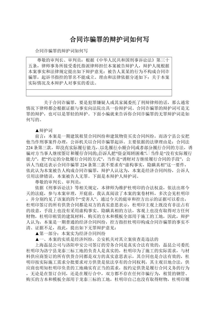 合同诈骗罪的辩护词如何写.docx