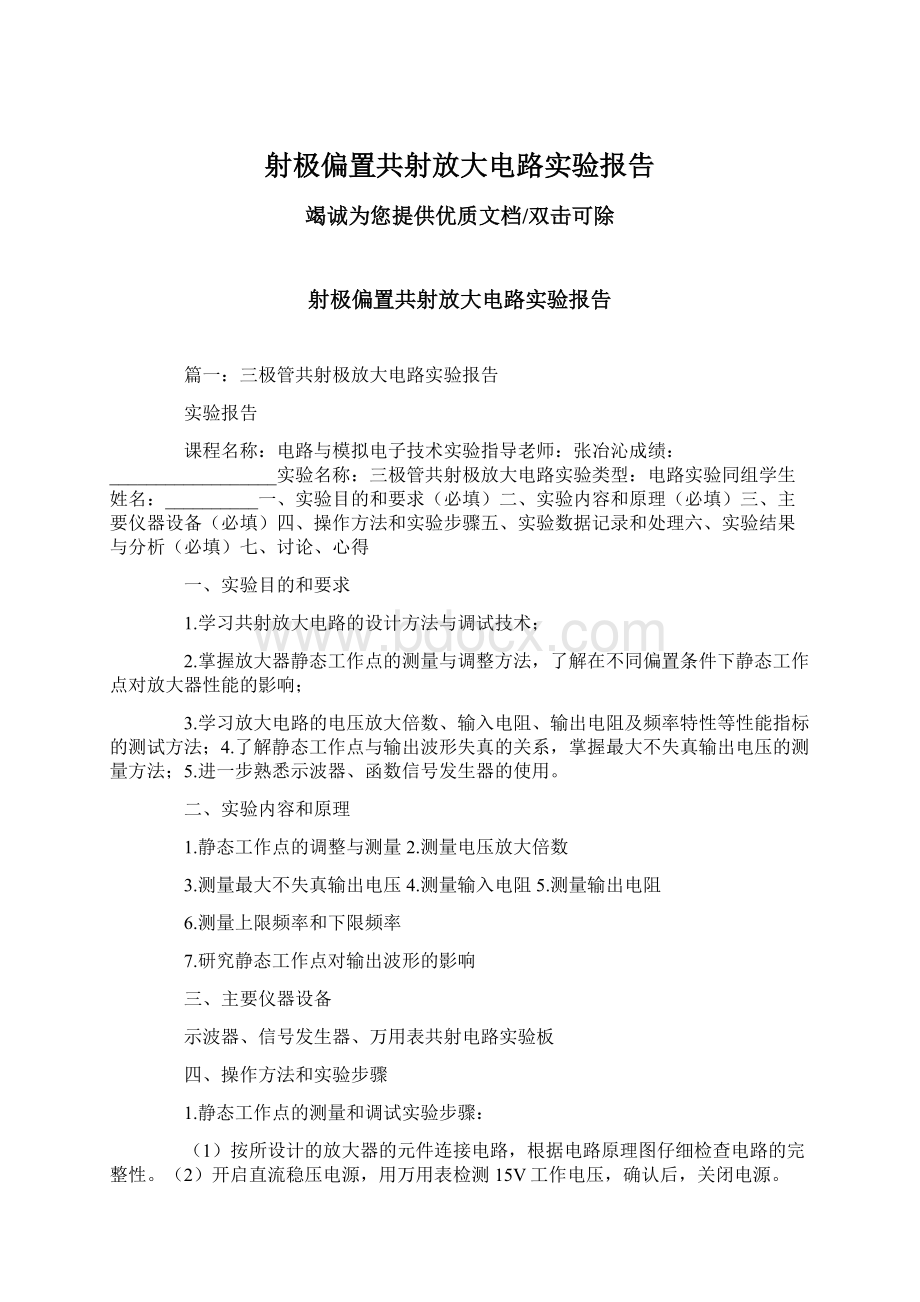 射极偏置共射放大电路实验报告.docx_第1页