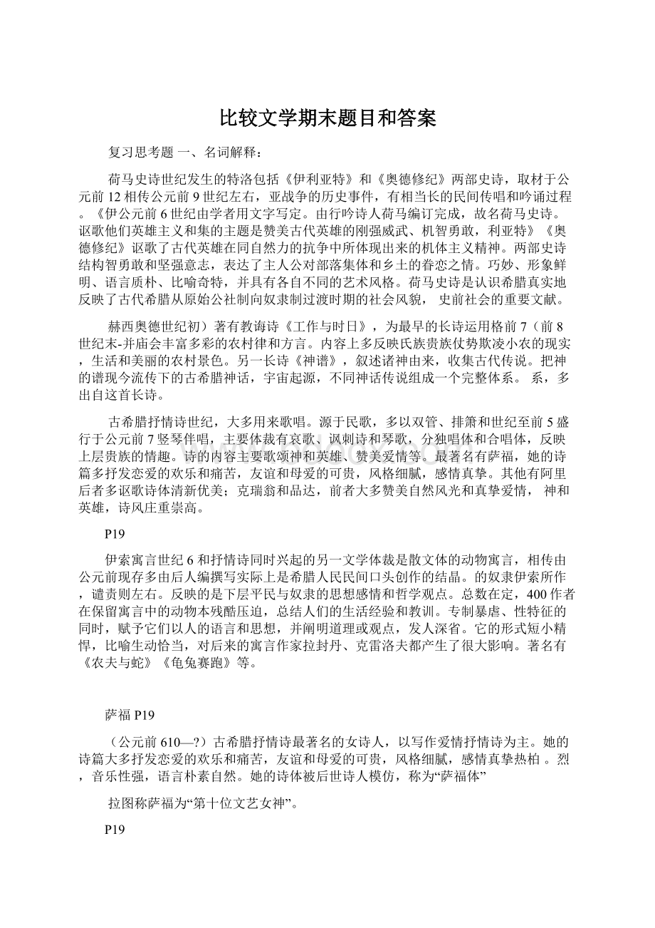 比较文学期末题目和答案.docx_第1页