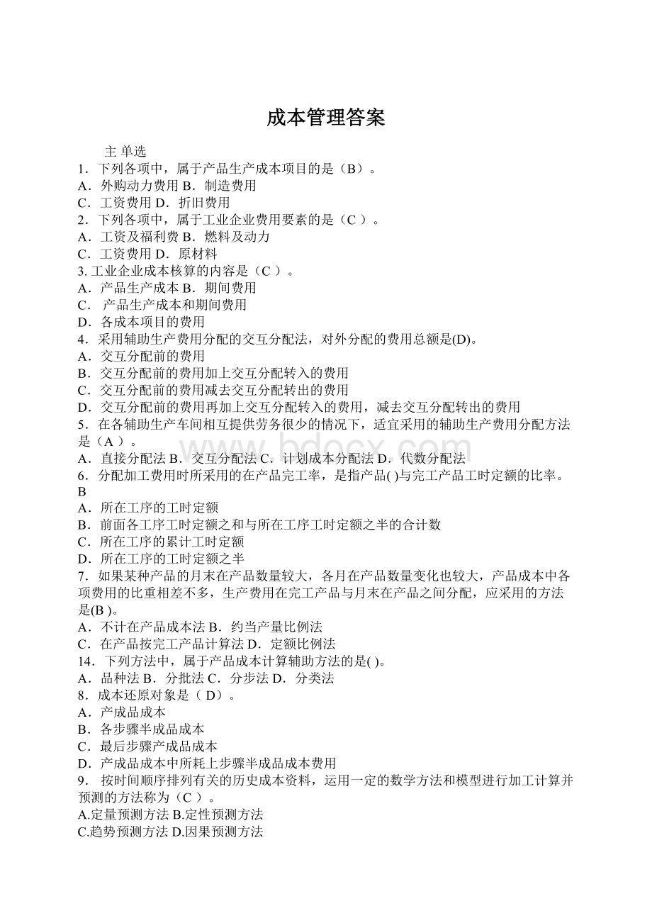 成本管理答案Word文件下载.docx