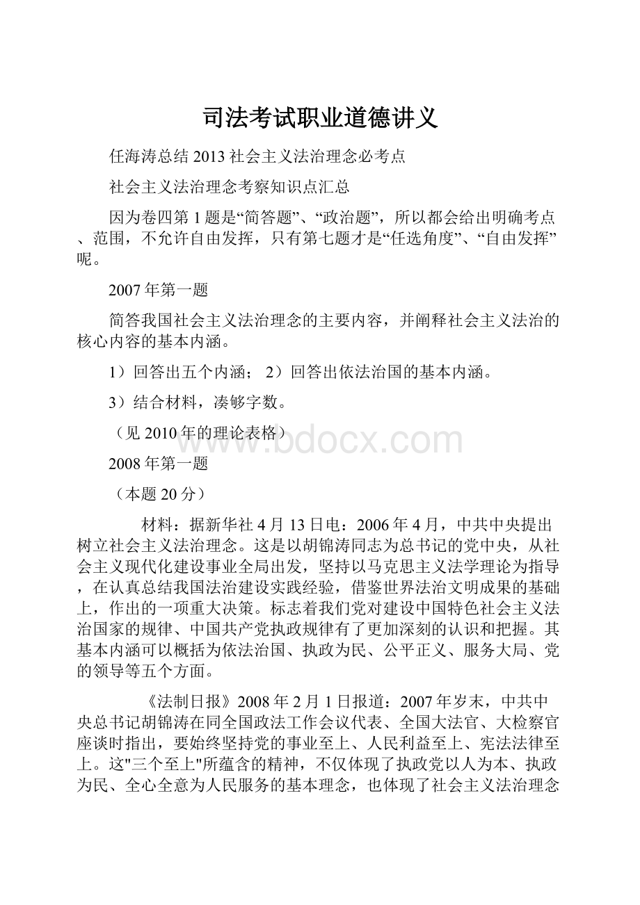 司法考试职业道德讲义Word格式文档下载.docx_第1页