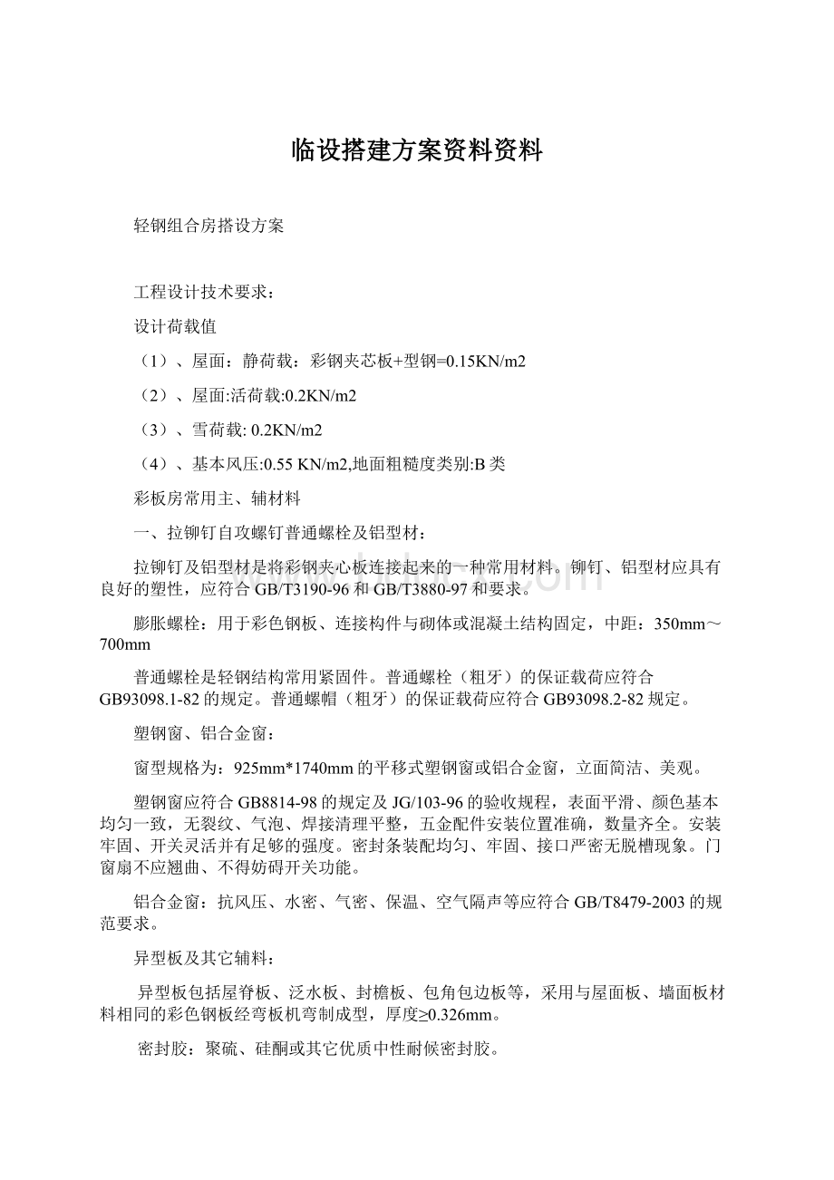 临设搭建方案资料资料Word下载.docx