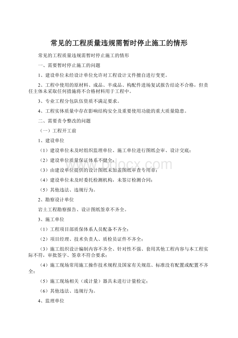 常见的工程质量违规需暂时停止施工的情形Word下载.docx_第1页