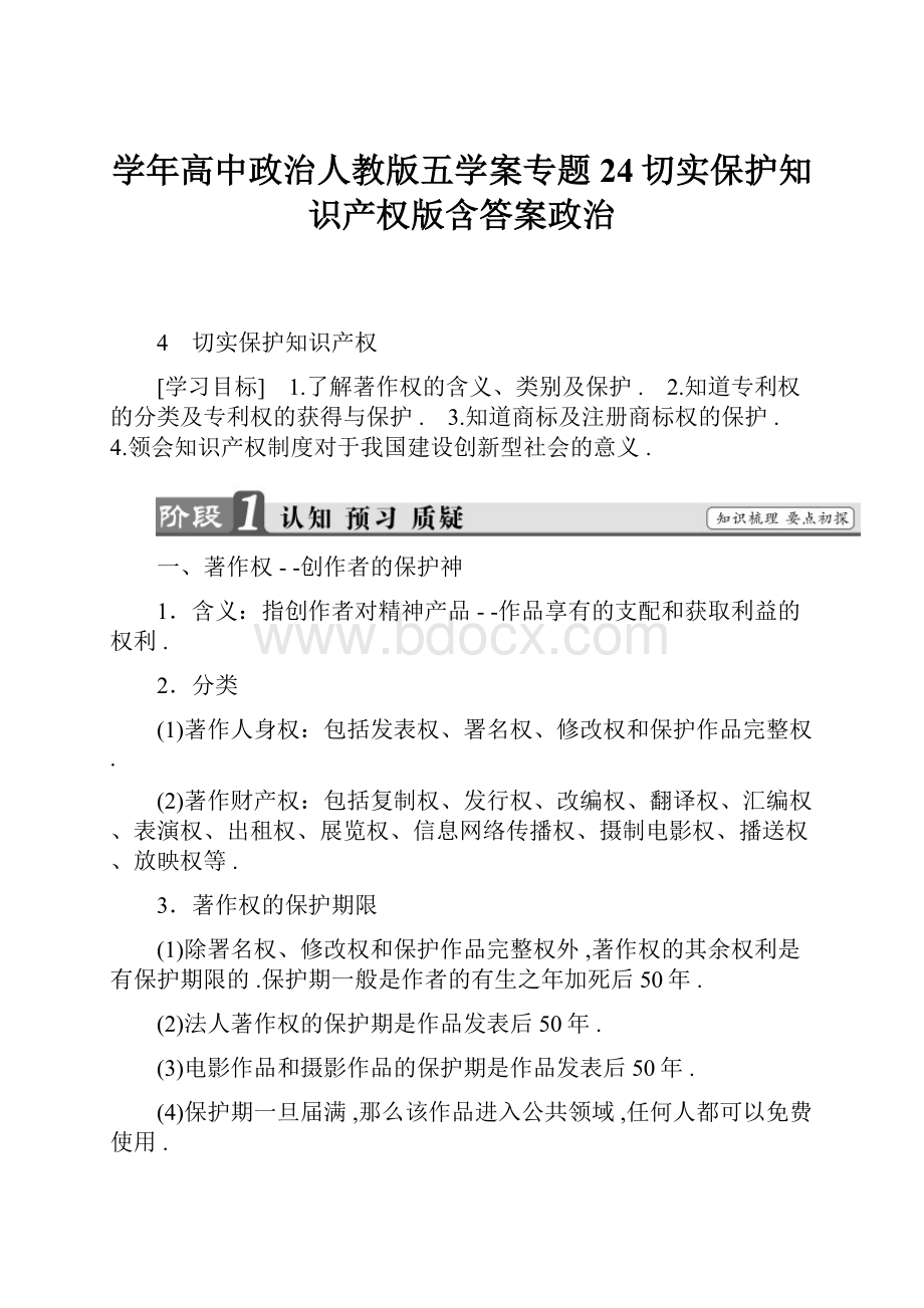 学年高中政治人教版五学案专题24切实保护知识产权版含答案政治Word格式.docx