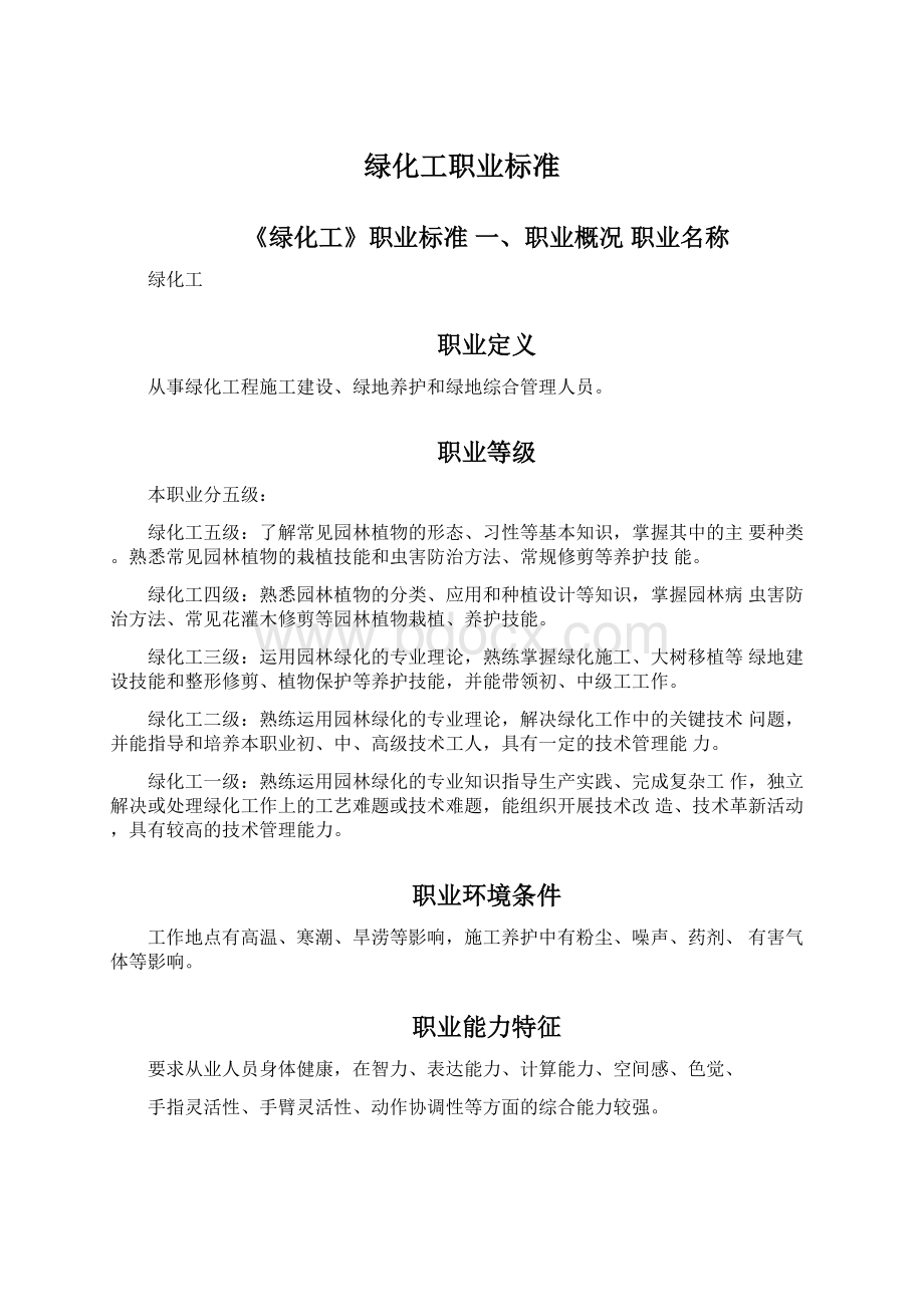 绿化工职业标准.docx_第1页