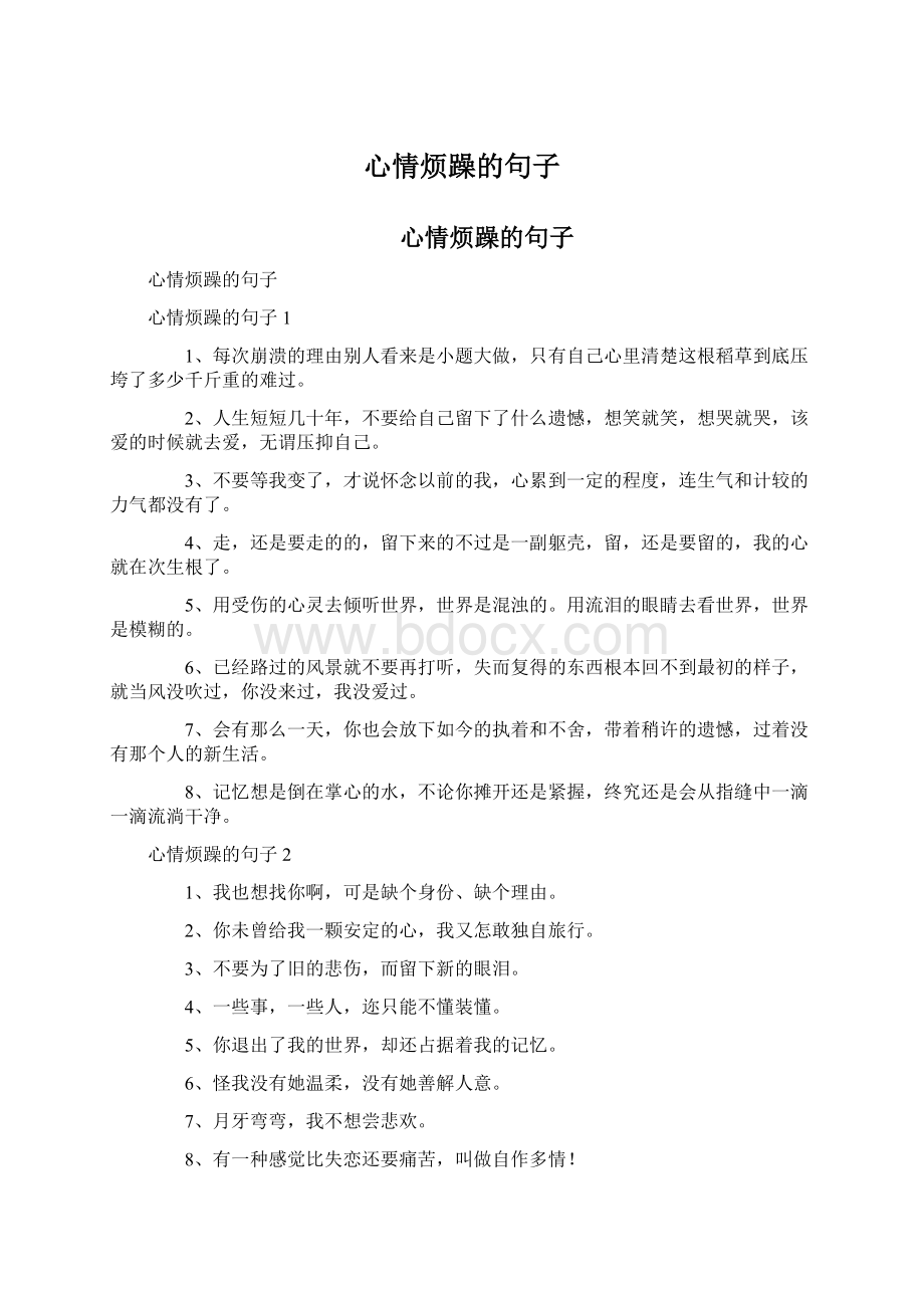 心情烦躁的句子Word格式文档下载.docx_第1页