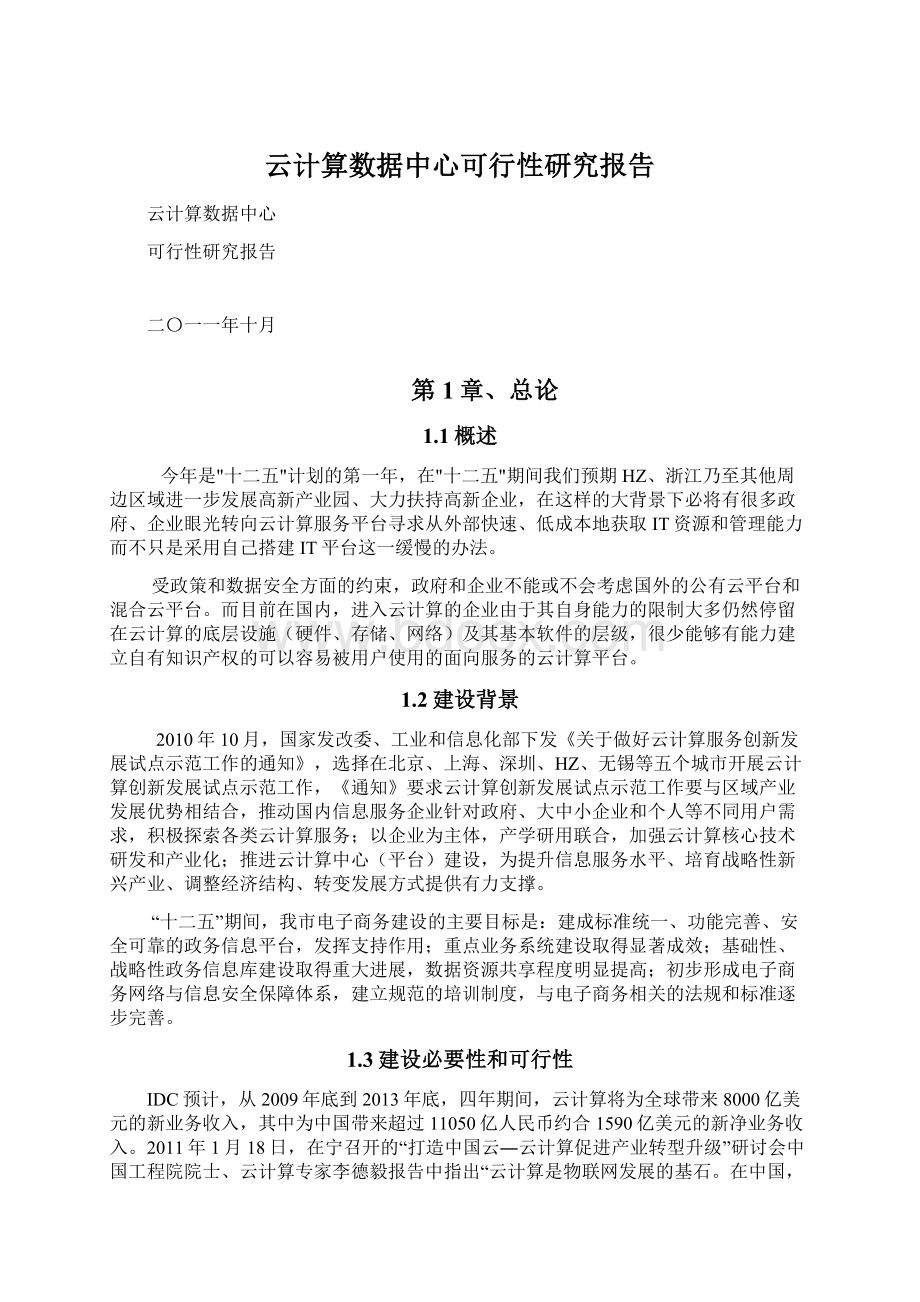 云计算数据中心可行性研究报告.docx