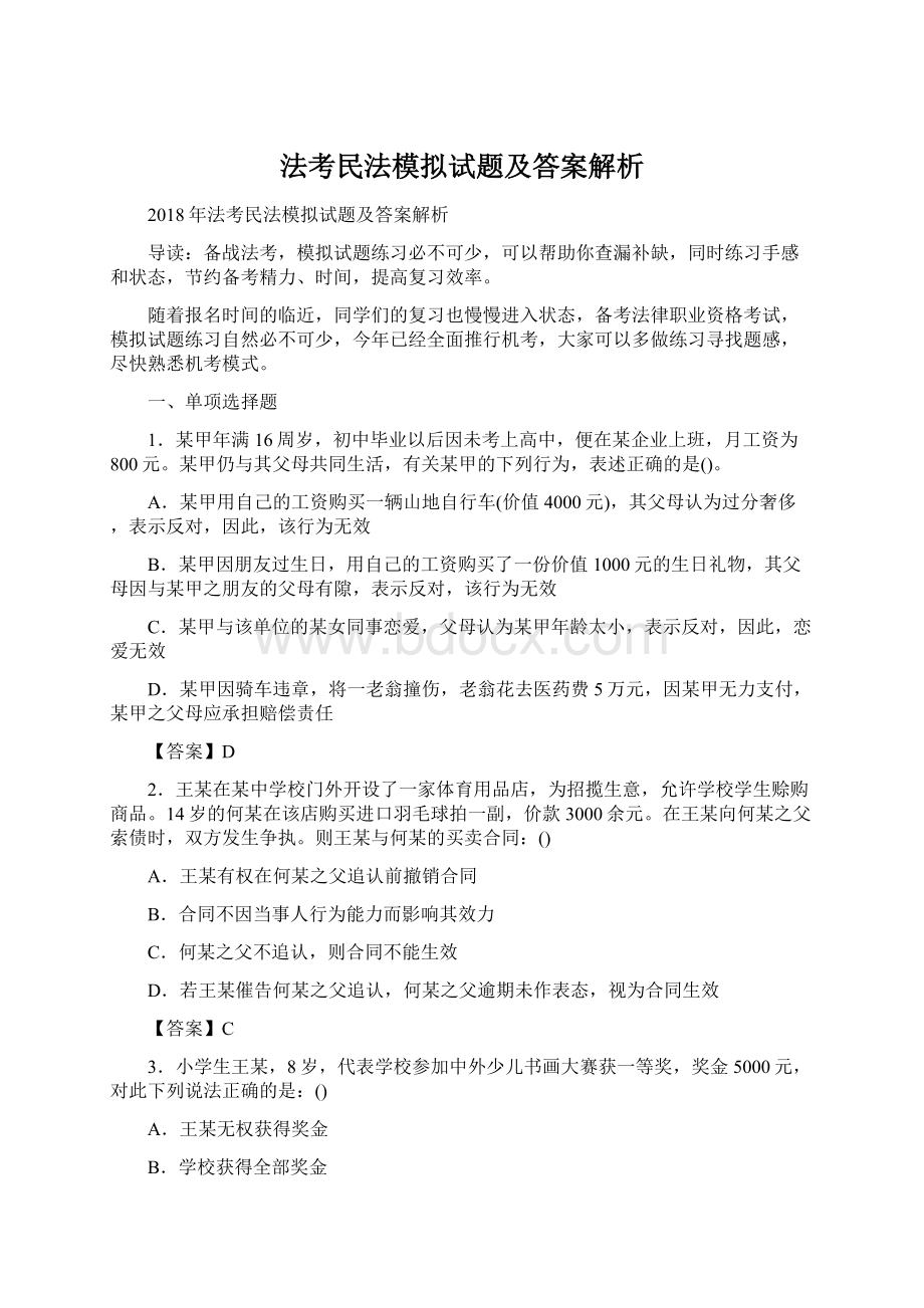 法考民法模拟试题及答案解析Word文档格式.docx