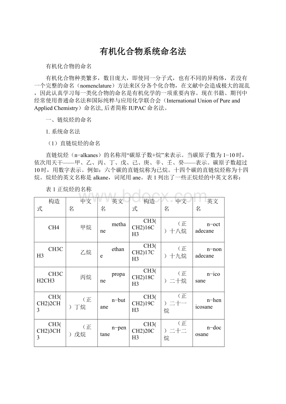 有机化合物系统命名法.docx_第1页