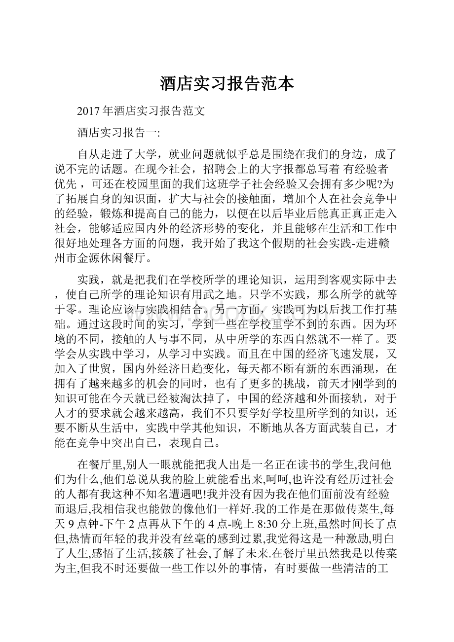 酒店实习报告范本Word文档下载推荐.docx_第1页