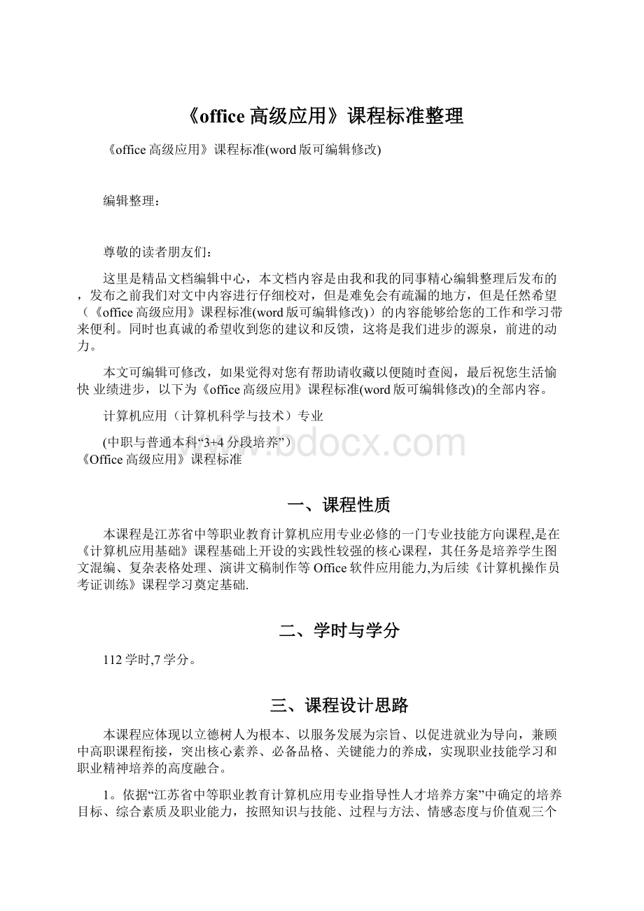 《office高级应用》课程标准整理Word文件下载.docx_第1页