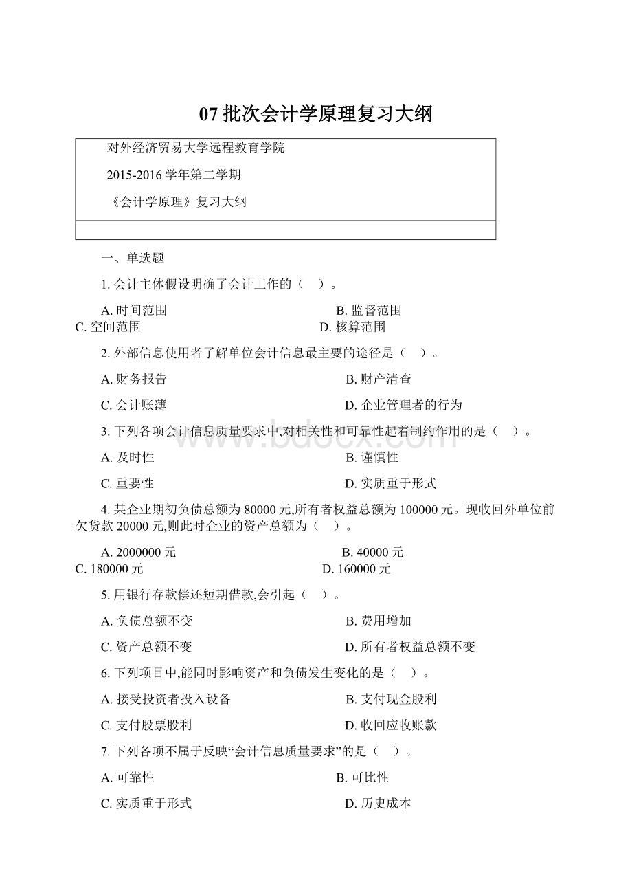 07批次会计学原理复习大纲Word格式文档下载.docx