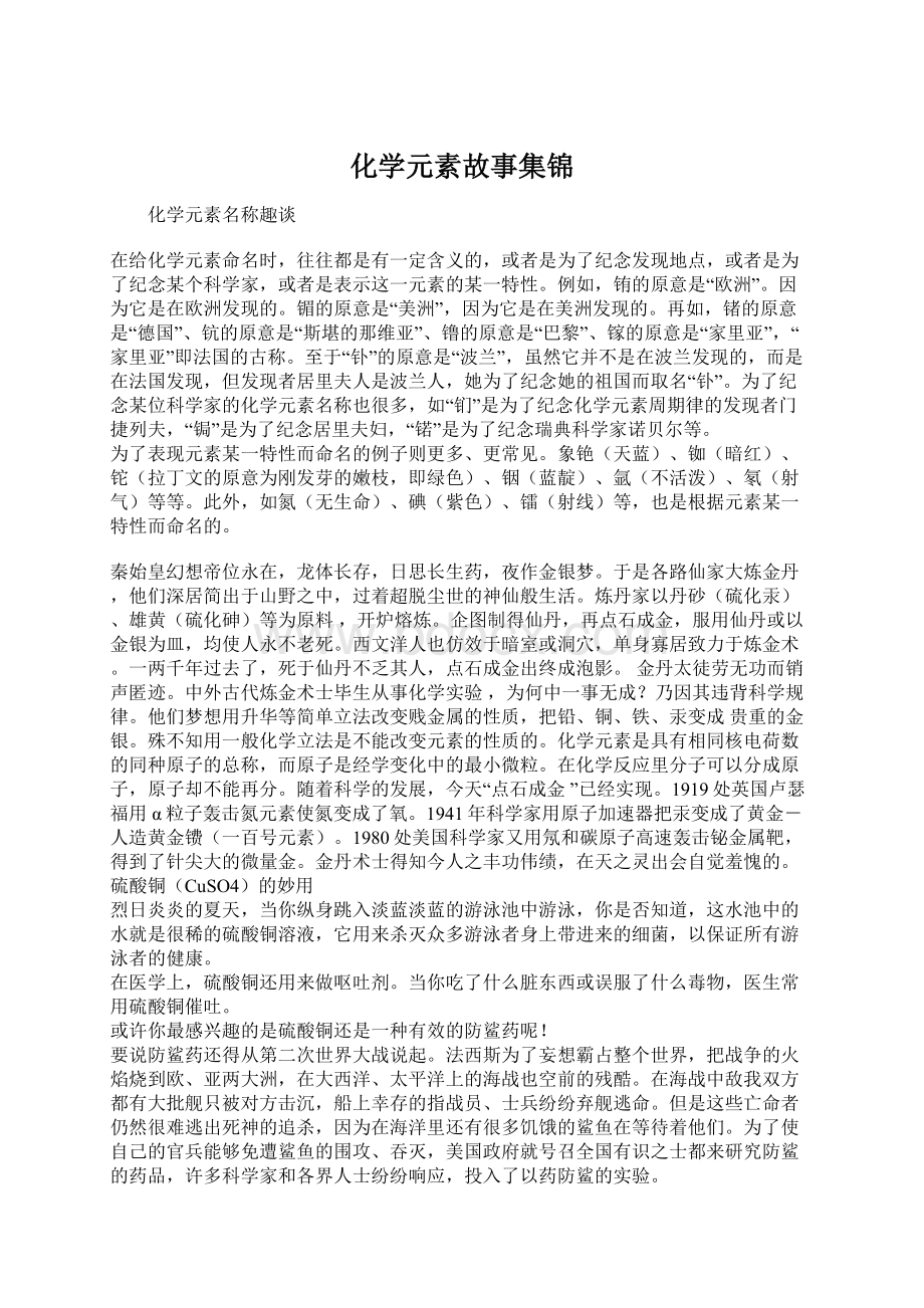 化学元素故事集锦.docx_第1页