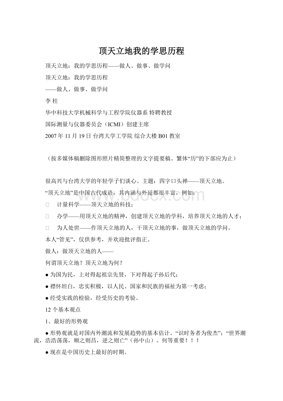 顶天立地我的学思历程.docx