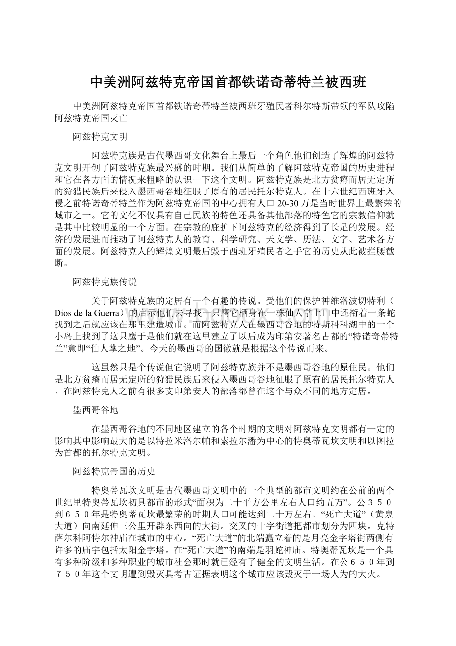 中美洲阿兹特克帝国首都铁诺奇蒂特兰被西班Word文档格式.docx