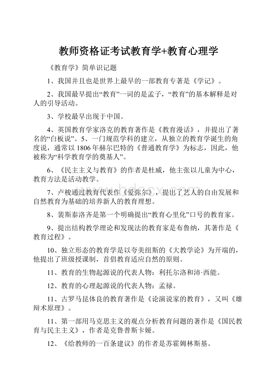 教师资格证考试教育学+教育心理学.docx