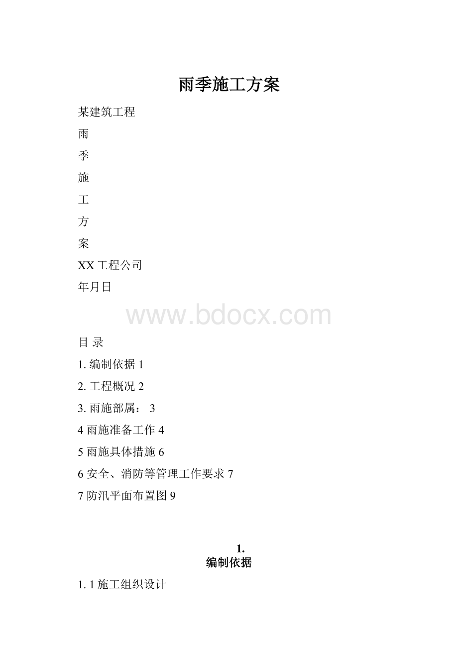 雨季施工方案Word格式文档下载.docx