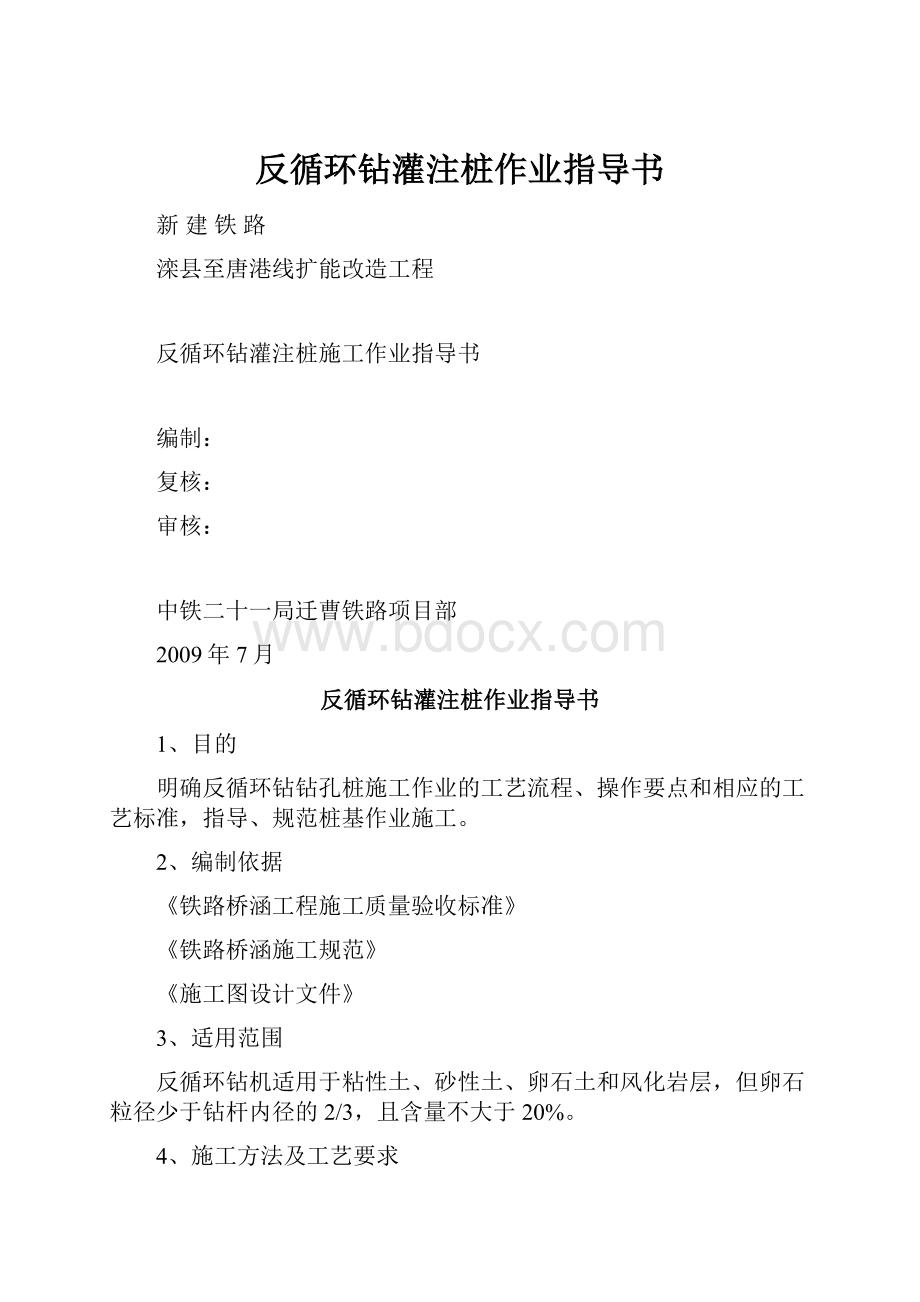 反循环钻灌注桩作业指导书.docx_第1页