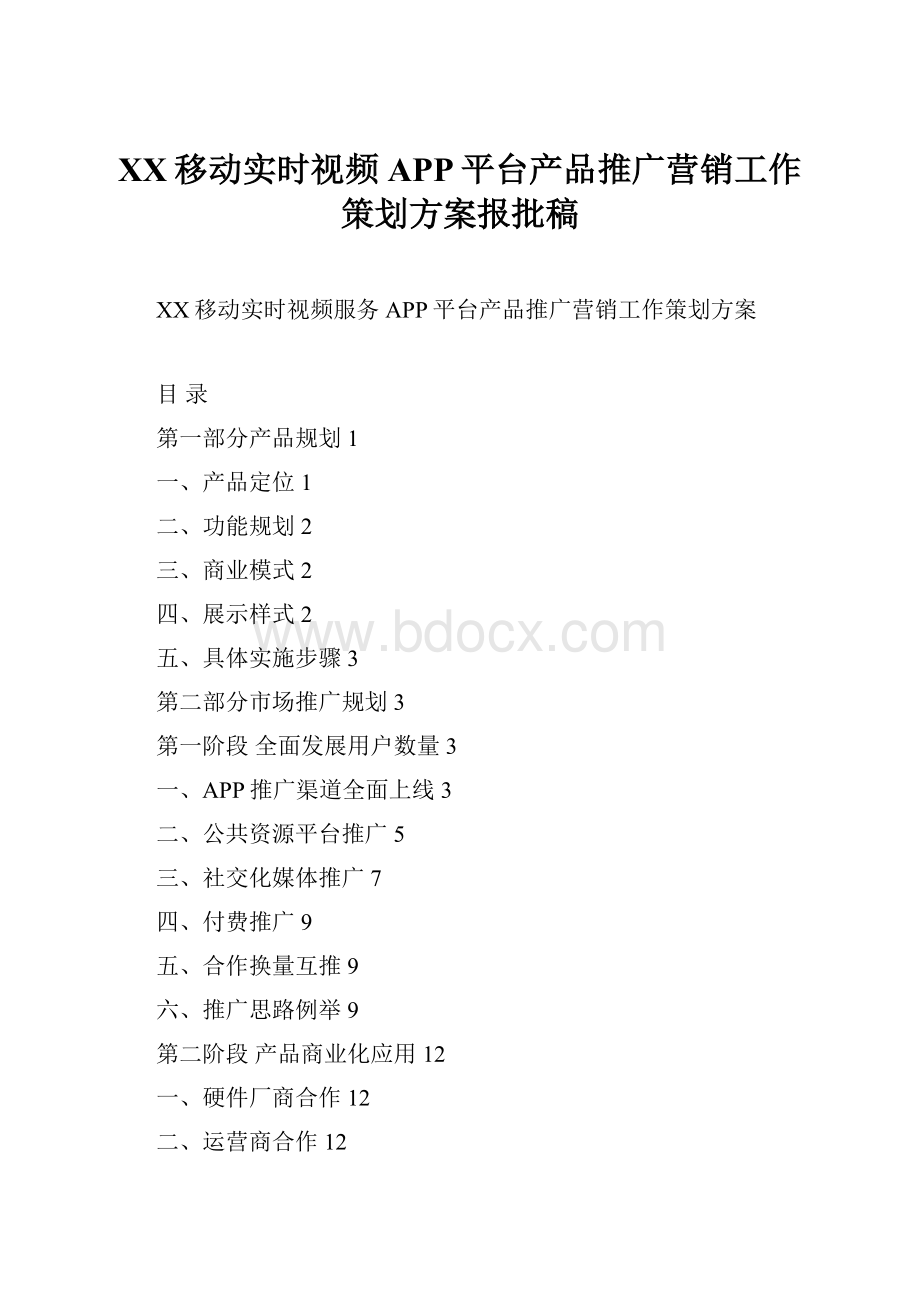 XX移动实时视频APP平台产品推广营销工作策划方案报批稿.docx