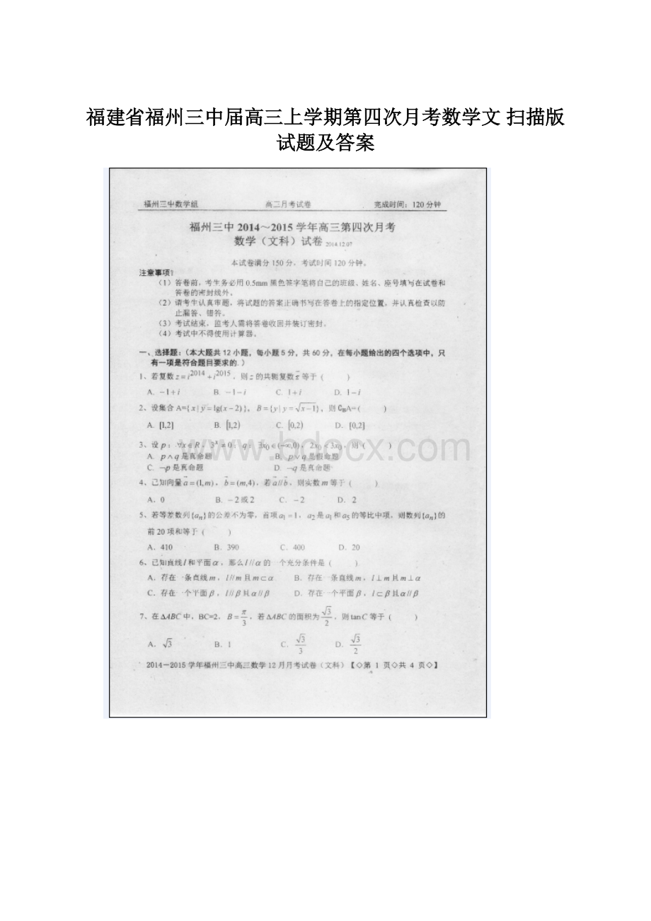 福建省福州三中届高三上学期第四次月考数学文 扫描版试题及答案.docx_第1页