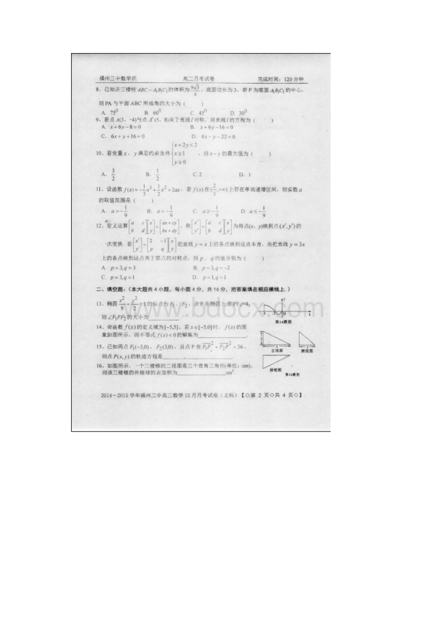 福建省福州三中届高三上学期第四次月考数学文 扫描版试题及答案Word下载.docx_第2页