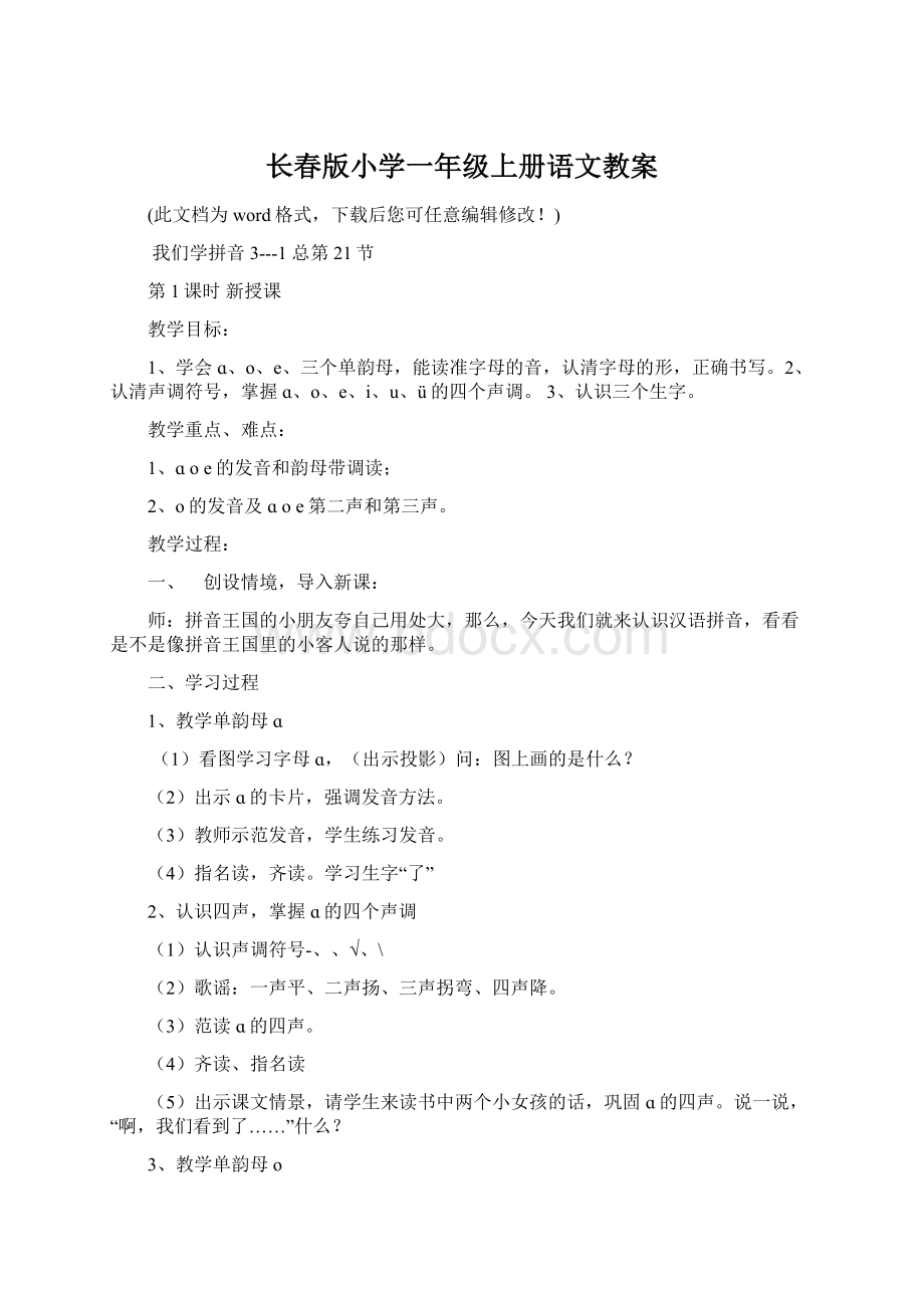 长春版小学一年级上册语文教案Word文件下载.docx_第1页