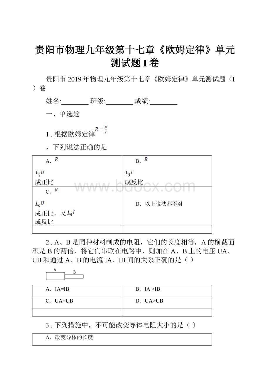 贵阳市物理九年级第十七章《欧姆定律》单元测试题I卷.docx