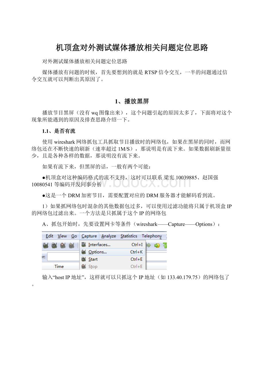 机顶盒对外测试媒体播放相关问题定位思路.docx_第1页