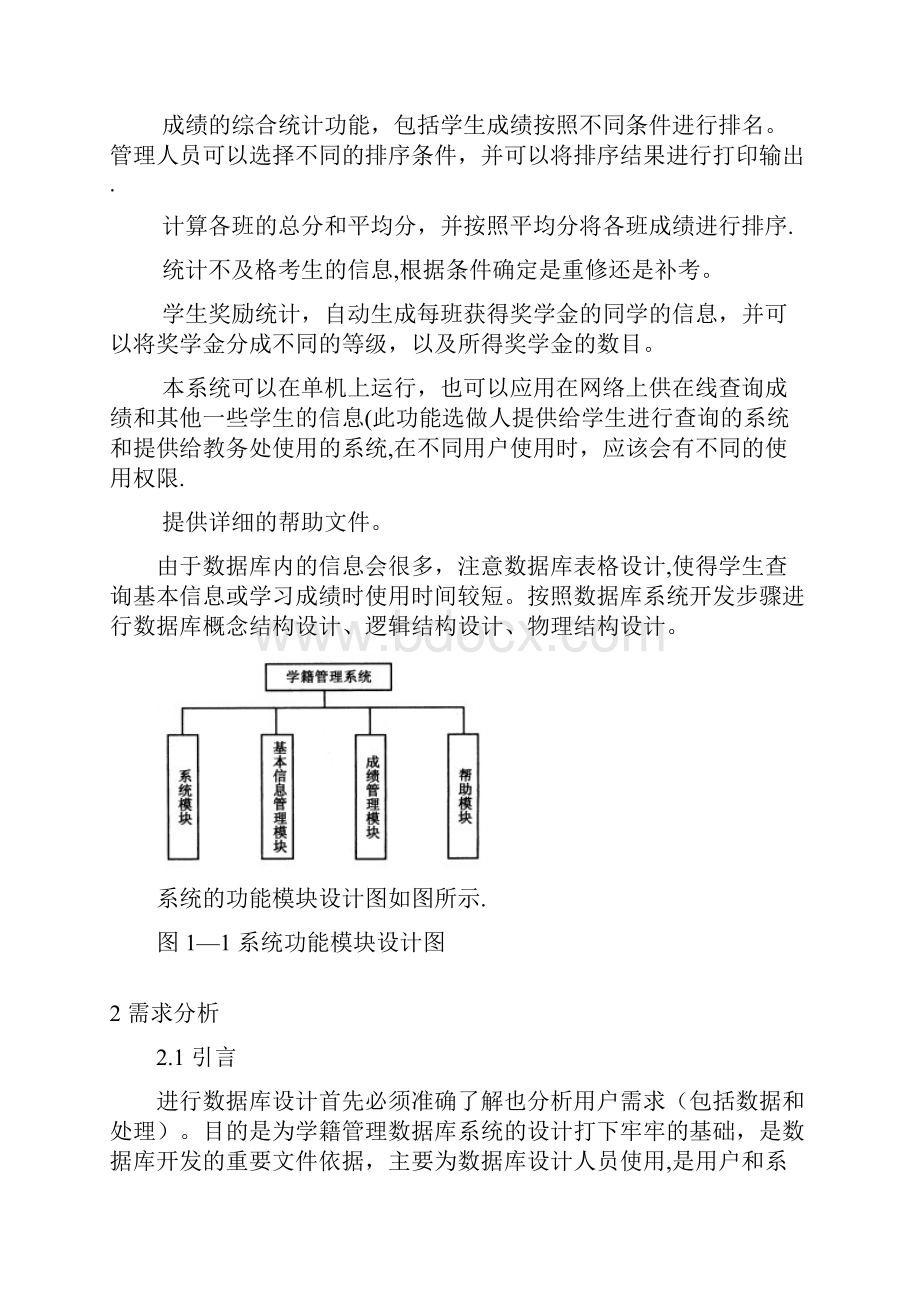 学生学籍管理系统大数据库系统SQLWord文档格式.docx_第3页