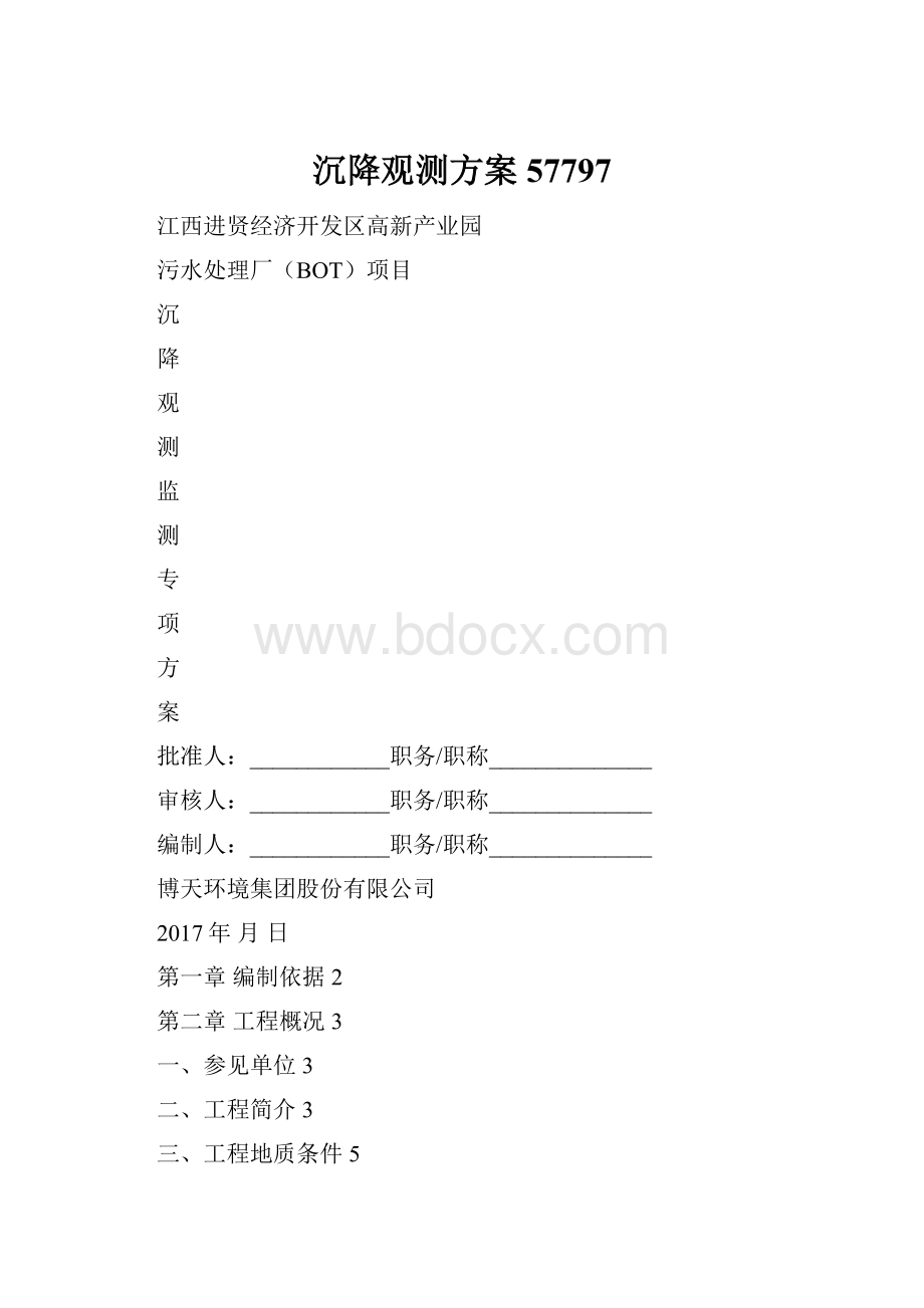 沉降观测方案57797.docx