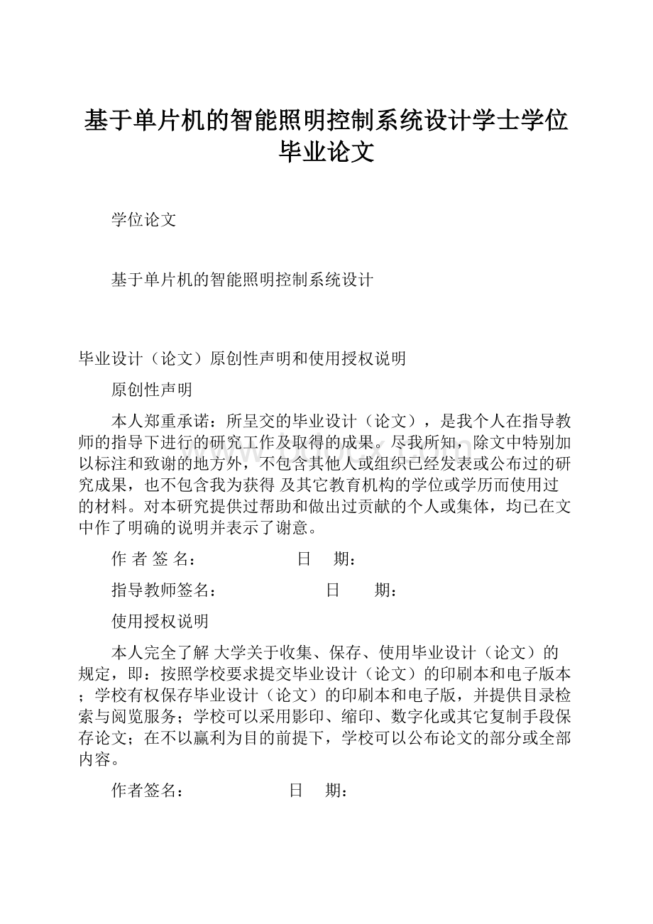 基于单片机的智能照明控制系统设计学士学位毕业论文.docx_第1页