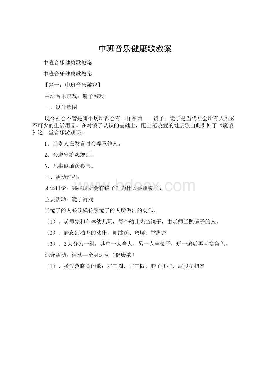 中班音乐健康歌教案Word下载.docx_第1页