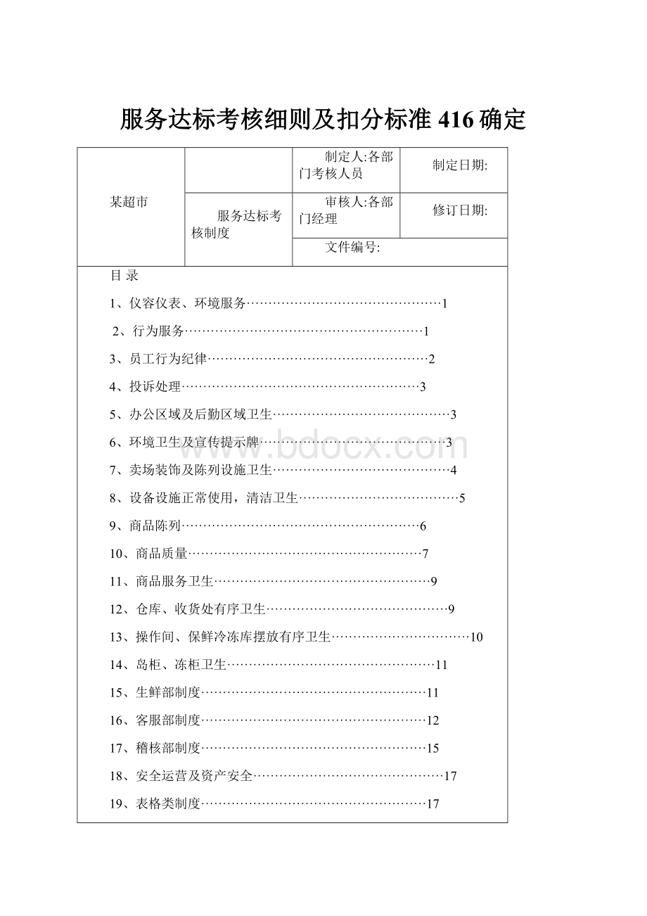 服务达标考核细则及扣分标准416确定Word文档格式.docx