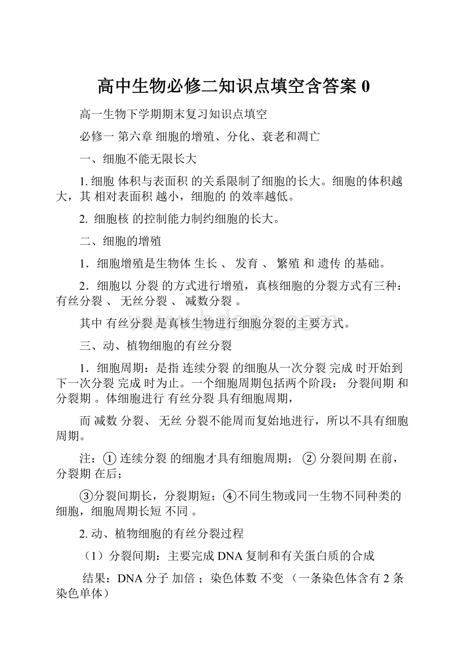 高中生物必修二知识点填空含答案0Word格式文档下载.docx