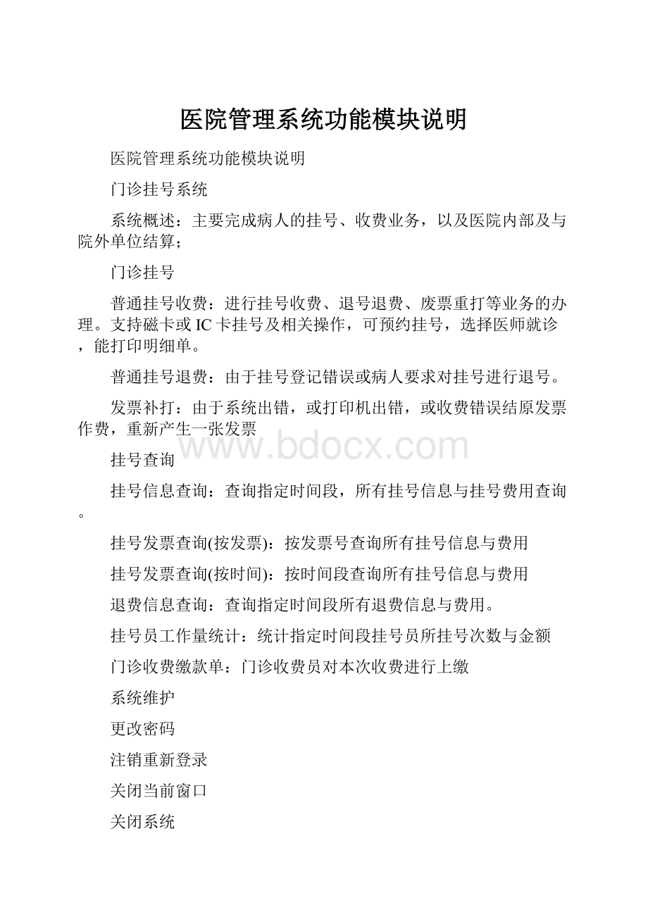 医院管理系统功能模块说明.docx_第1页