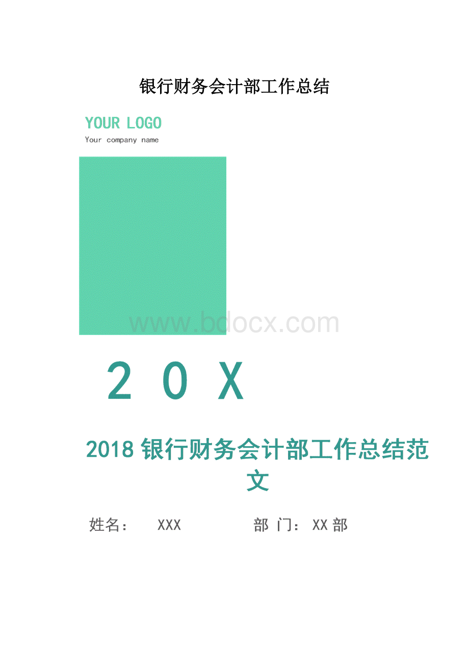 银行财务会计部工作总结.docx