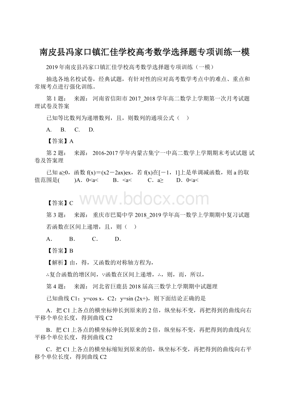 南皮县冯家口镇汇佳学校高考数学选择题专项训练一模.docx