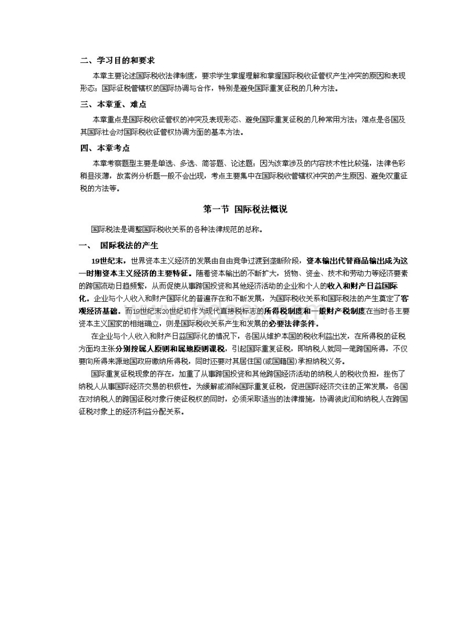 国际经济法概论精讲第08章 国际税法.docx_第2页