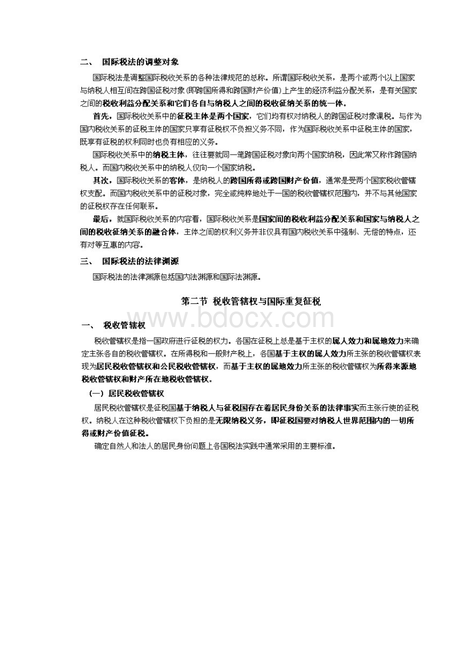 国际经济法概论精讲第08章 国际税法.docx_第3页