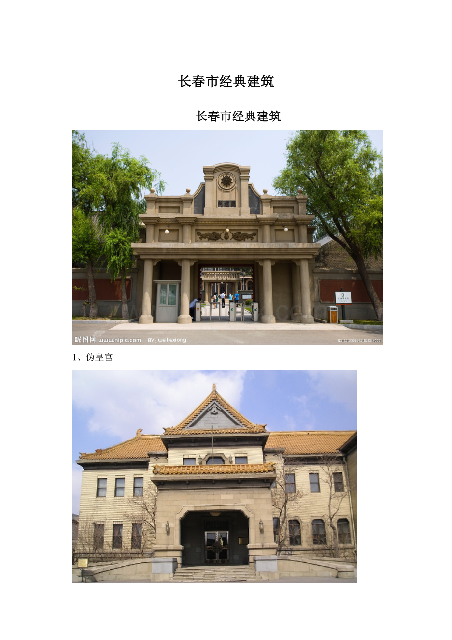 长春市经典建筑.docx