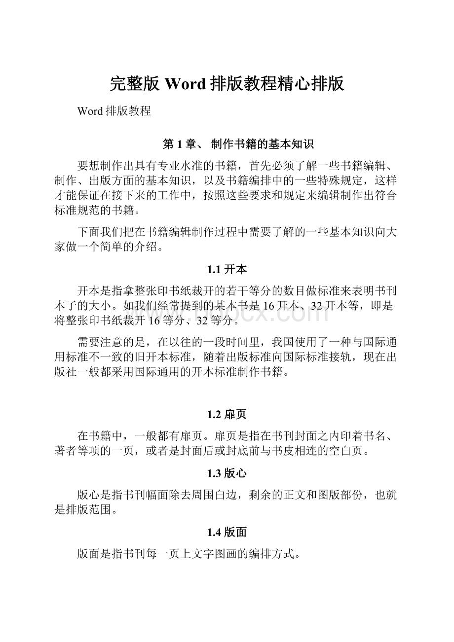 完整版Word排版教程精心排版文档格式.docx