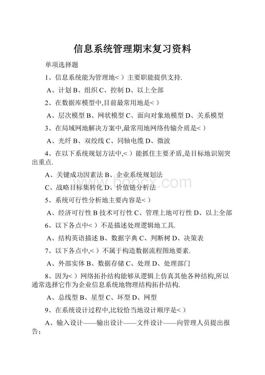 信息系统管理期末复习资料.docx_第1页